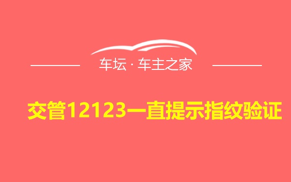 交管12123一直提示指纹验证