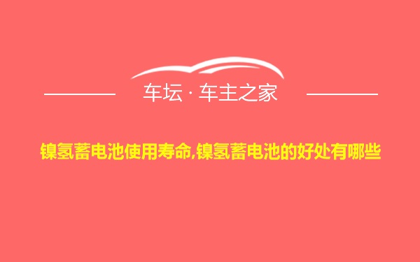 镍氢蓄电池使用寿命,镍氢蓄电池的好处有哪些