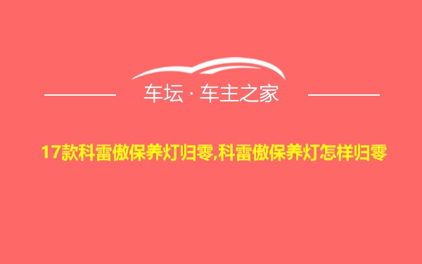 17款科雷傲保养灯归零,科雷傲保养灯怎样归零