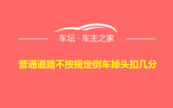 普通道路不按规定倒车掉头扣几分