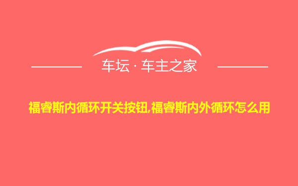 福睿斯内循环开关按钮,福睿斯内外循环怎么用