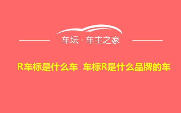 R车标是什么车 车标R是什么品牌的车