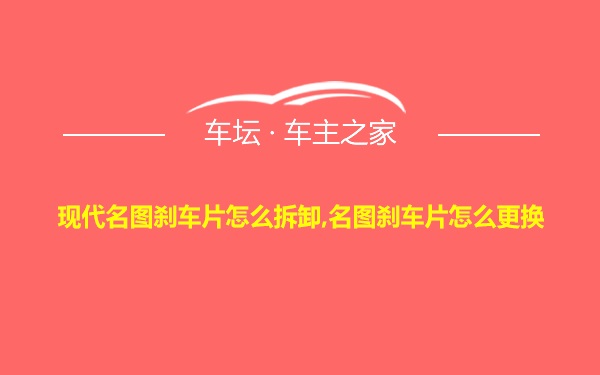 现代名图刹车片怎么拆卸,名图刹车片怎么更换