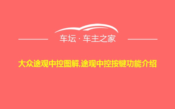 大众途观中控图解,途观中控按键功能介绍