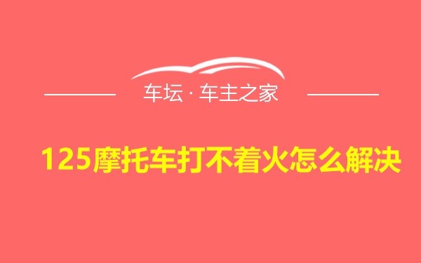 125摩托车打不着火怎么解决