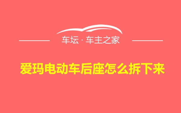 爱玛电动车后座怎么拆下来