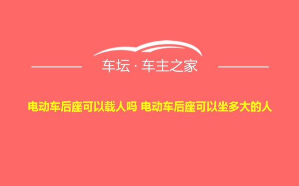 电动车后座可以载人吗 电动车后座可以坐多大的人