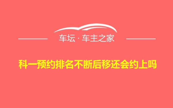 科一预约排名不断后移还会约上吗