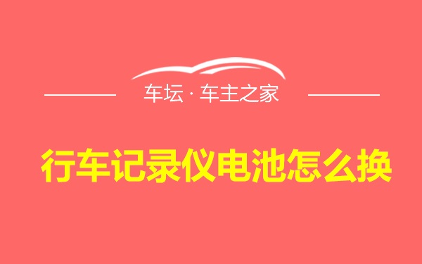 行车记录仪电池怎么换