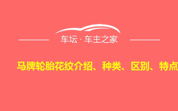 马牌轮胎花纹介绍、种类、区别、特点