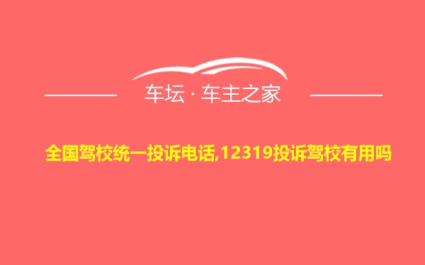 全国驾校统一投诉电话,12319投诉驾校有用吗