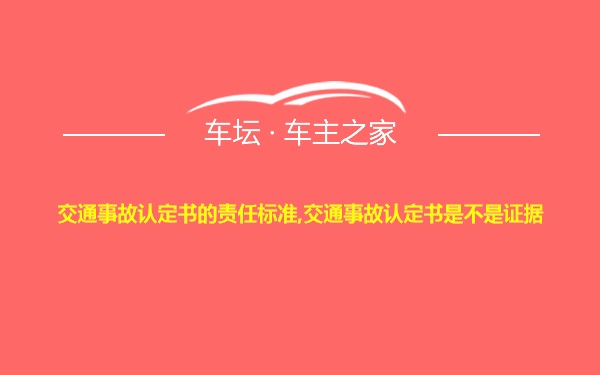 交通事故认定书的责任标准,交通事故认定书是不是证据