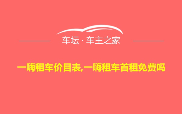 一嗨租车价目表,一嗨租车首租免费吗