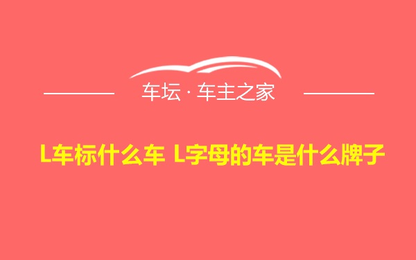 L车标什么车 L字母的车是什么牌子