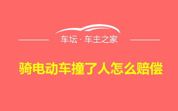 骑电动车撞了人怎么赔偿