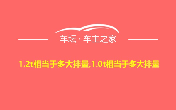 1.2t相当于多大排量,1.0t相当于多大排量