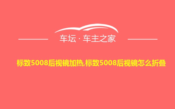 标致5008后视镜加热,标致5008后视镜怎么折叠