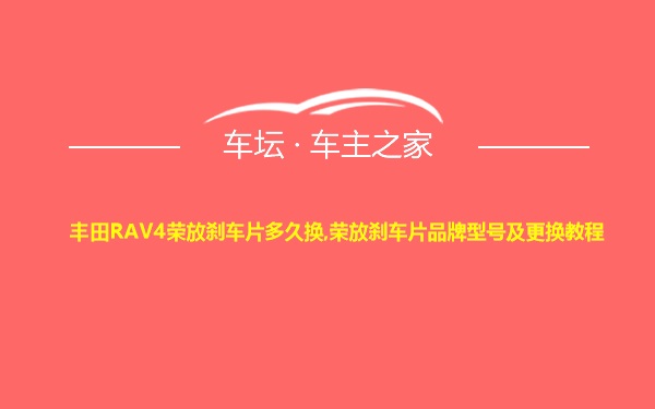 丰田RAV4荣放刹车片多久换,荣放刹车片品牌型号及更换教程