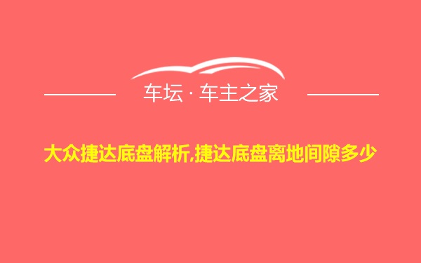 大众捷达底盘解析,捷达底盘离地间隙多少