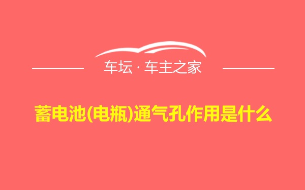 蓄电池(电瓶)通气孔作用是什么