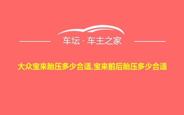 大众宝来胎压多少合适,宝来前后胎压多少合适