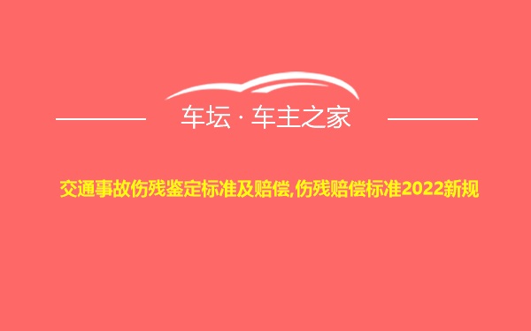 交通事故伤残鉴定标准及赔偿,伤残赔偿标准2022新规