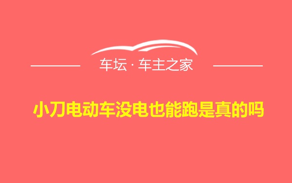 小刀电动车没电也能跑是真的吗