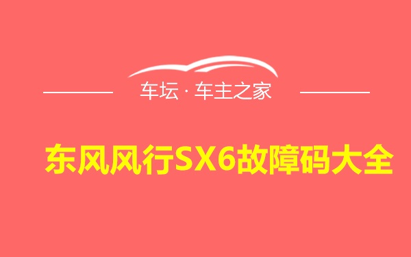 东风风行SX6故障码大全