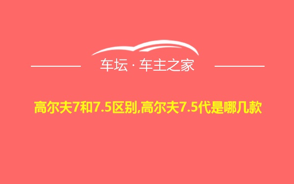 高尔夫7和7.5区别,高尔夫7.5代是哪几款