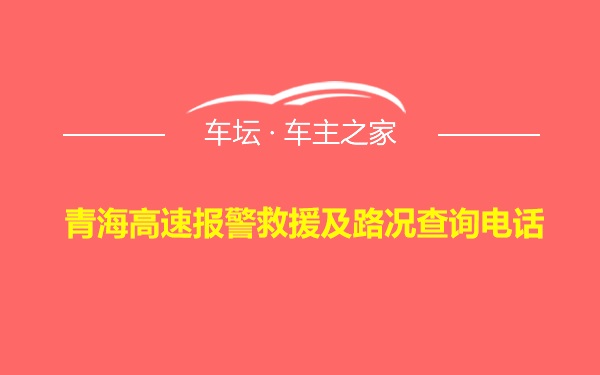 青海高速报警救援及路况查询电话