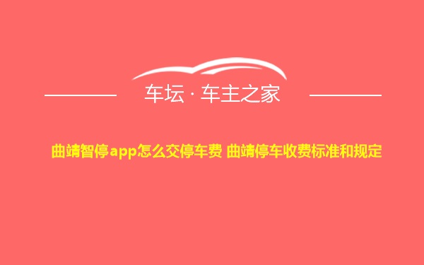 曲靖智停app怎么交停车费 曲靖停车收费标准和规定