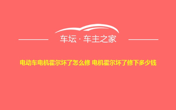 电动车电机霍尔坏了怎么修 电机霍尔坏了修下多少钱