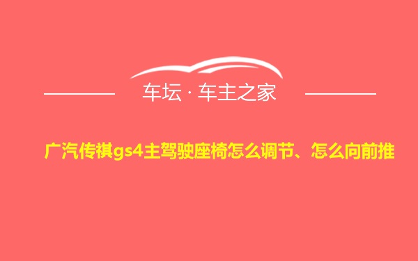 广汽传祺gs4主驾驶座椅怎么调节、怎么向前推