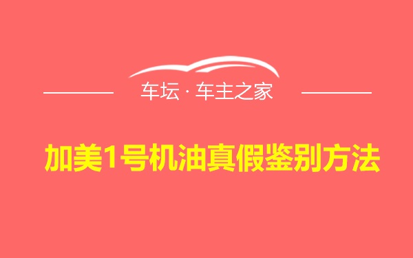 加美1号机油真假鉴别方法