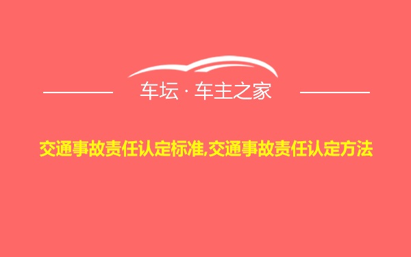 交通事故责任认定标准,交通事故责任认定方法