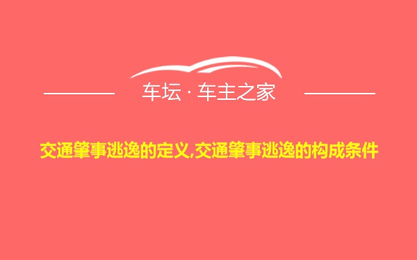 交通肇事逃逸的定义,交通肇事逃逸的构成条件