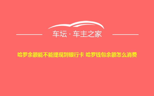 哈罗余额能不能提现到银行卡 哈罗钱包余额怎么消费