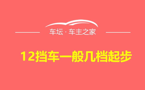 12挡车一般几档起步