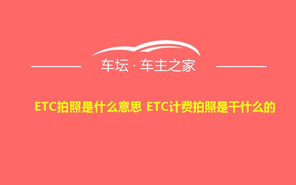 ETC拍照是什么意思 ETC计费拍照是干什么的