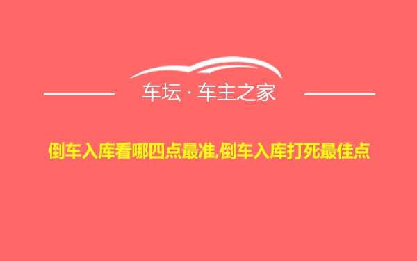 倒车入库看哪四点最准,倒车入库打死最佳点