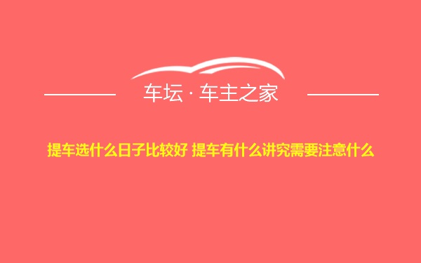 提车选什么日子比较好 提车有什么讲究需要注意什么