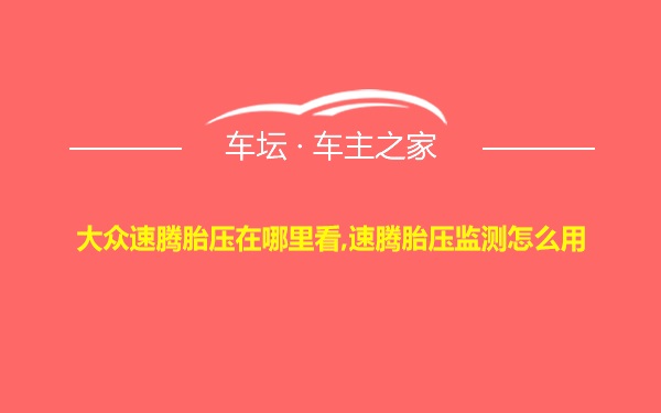 大众速腾胎压在哪里看,速腾胎压监测怎么用