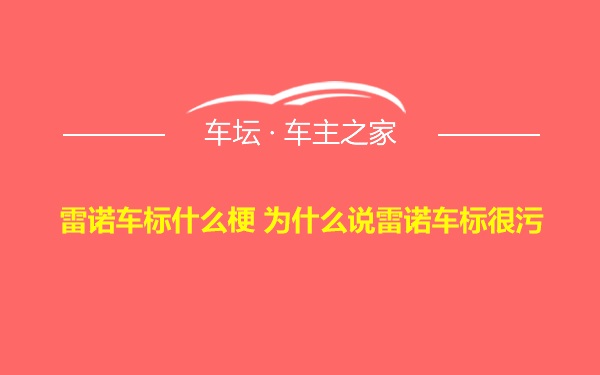 雷诺车标什么梗 为什么说雷诺车标很污