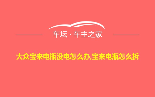 大众宝来电瓶没电怎么办,宝来电瓶怎么拆