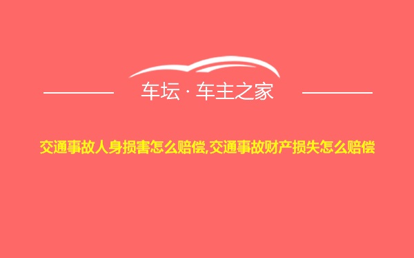 交通事故人身损害怎么赔偿,交通事故财产损失怎么赔偿