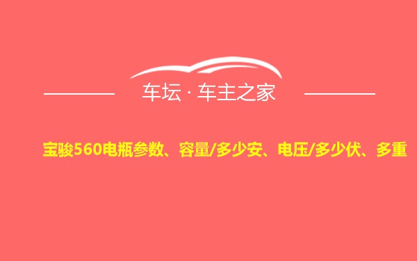 宝骏560电瓶参数、容量/多少安、电压/多少伏、多重