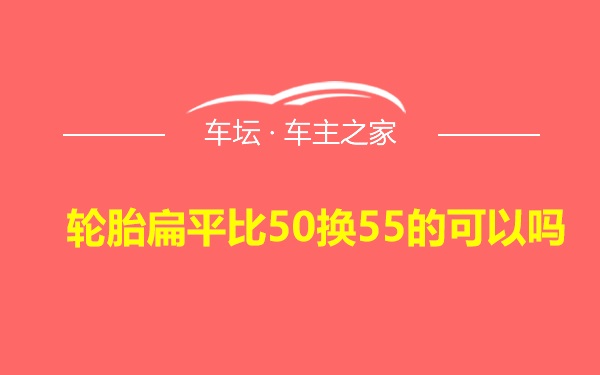 轮胎扁平比50换55的可以吗