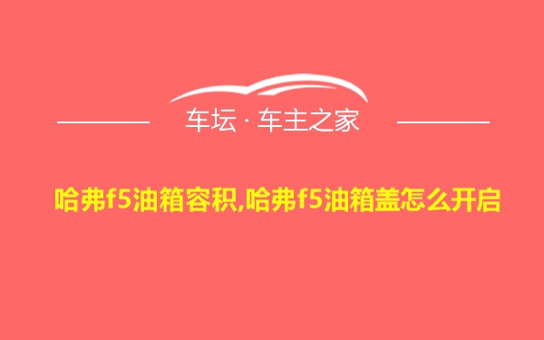 哈弗f5油箱容积,哈弗f5油箱盖怎么开启