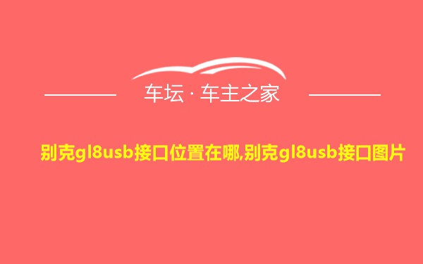 别克gl8usb接口位置在哪,别克gl8usb接口图片