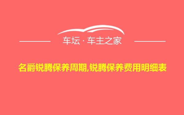 名爵锐腾保养周期,锐腾保养费用明细表